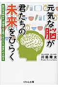 元気な脳が君たちの未来をひらく 脳科学が明かす「早寝早起き朝ごはん」と「学習」の大切さ (くもんジュニアサイエンス)