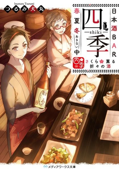 日本酒BAR「四季」春夏冬中 さくら薫る折々の酒 (メディアワークス文庫)