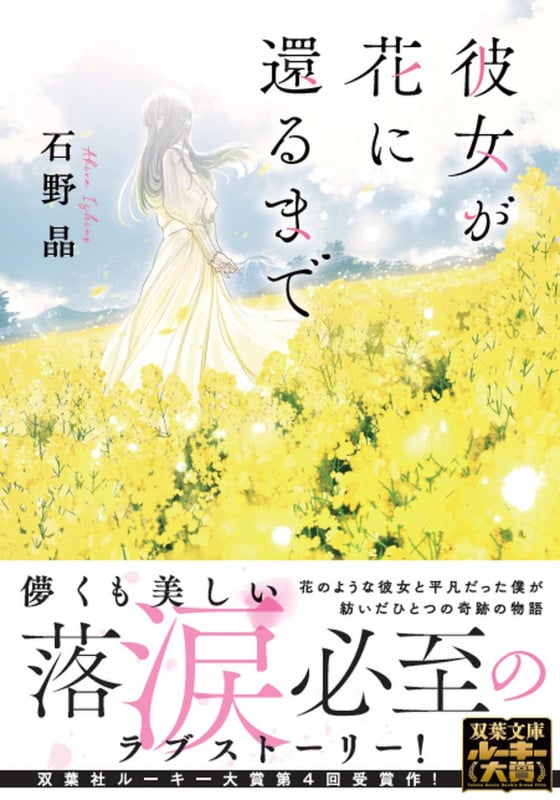 彼女が花に還るまで (双葉文庫)