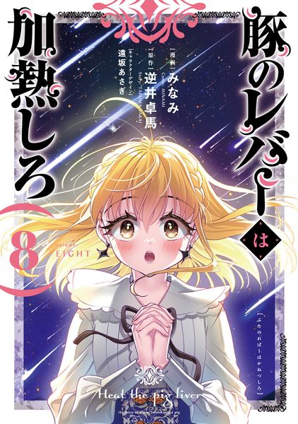 豚のレバーは加熱しろ 8 (電撃コミックスNEXT)