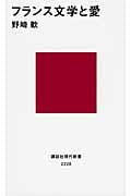 フランス文学と愛 (講談社現代新書)の詳細を見る