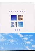 みてごらん 君の空