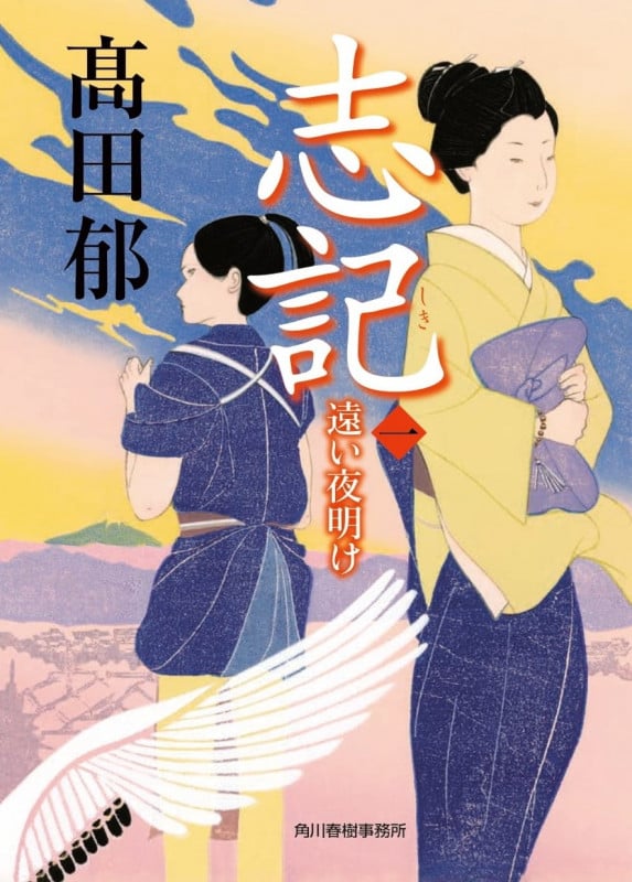 志記(一) 遠い夜明け (時代小説文庫 た-19-33)