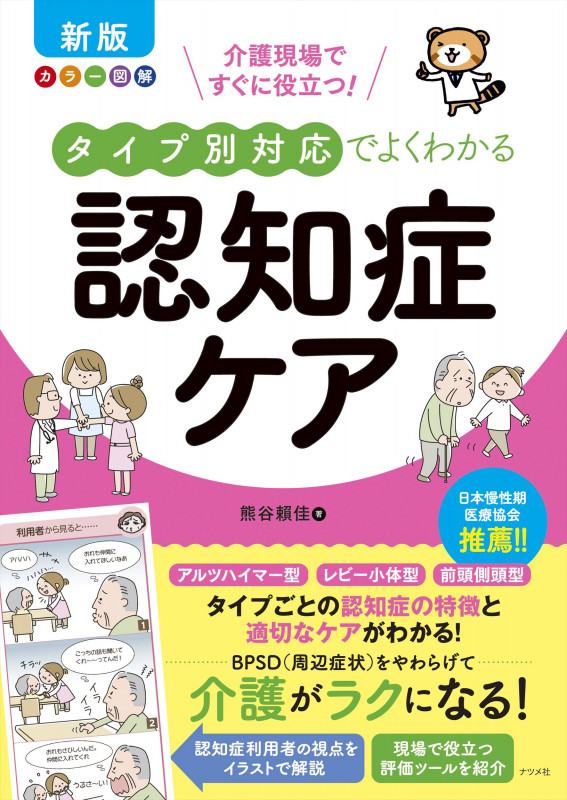 新版 カラー図解 介護現場ですぐに役立つ!タイプ別対応でよくわかる認知症ケア