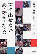 声に出せない あ・か・さ・た・な 世界にたった一つのコミュニケーション