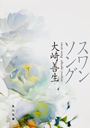 スワンソング (角川文庫)