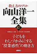 子どもをわしづかみにする“授業感性”の磨き方 (教え方のプロ・向山洋一全集 87)