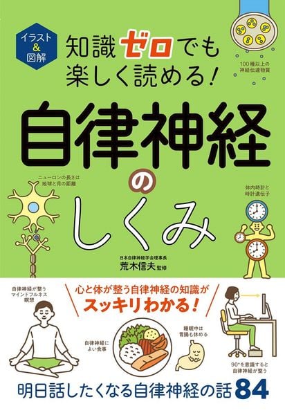 イラスト&図解 知識ゼロでも楽しく読める! 自律神経のしくみ
