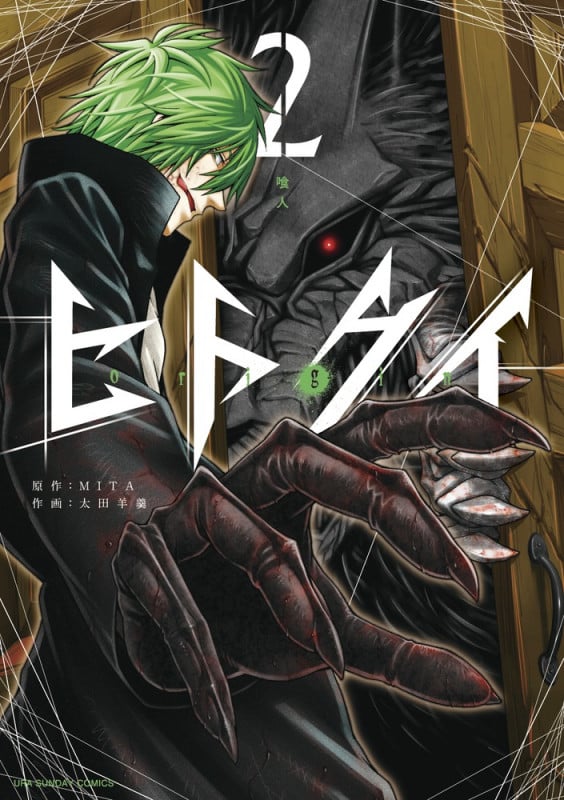 ヒトクイ-origin- (2) (裏少年サンデーコミックス)