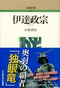 伊達政宗 (人物叢書)