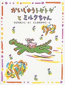 かいじゅうトゲトゲとミルクちゃん (ママとパパとわたしの本 11)