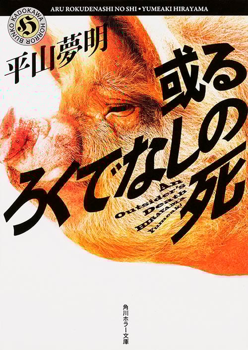 或るろくでなしの死 (角川ホラー文庫)