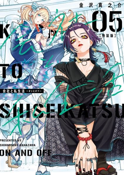会社と私生活-オンとオフ-(5)特装版 小冊子付き (SEコミックスプレミアム)