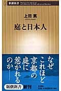 庭と日本人 (新潮新書)