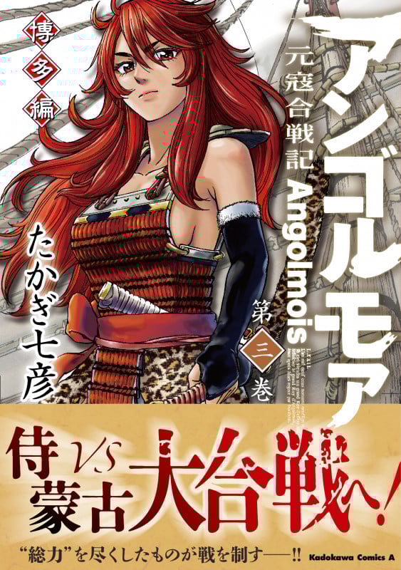 アンゴルモア 元寇合戦記 博多編 (第三巻) (角川Cエース)