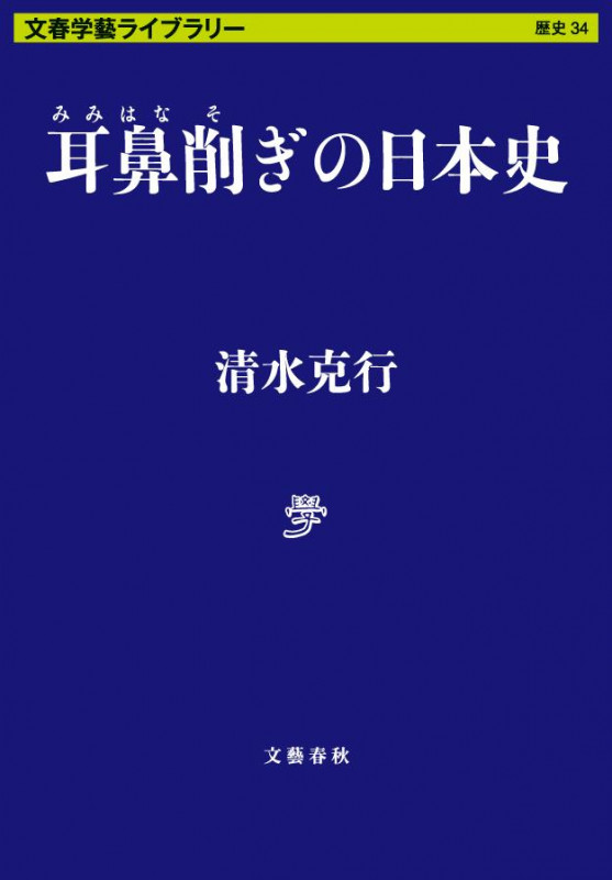 耳鼻削ぎの日本史 (文春学藝ライブラリー)