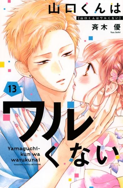山口くんはワルくない(13) (講談社コミックス別冊フレンド)