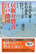 居眠り磐音 江戸地図 吉田版 磐音が歩いた江戸の町 (双葉文庫)