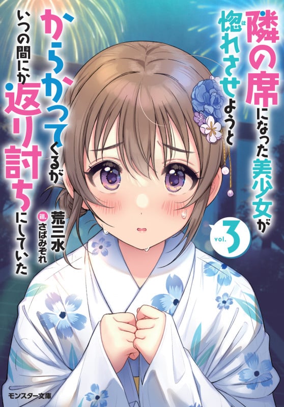 隣の席になった美少女が惚れさせようとからかってくるがいつの間にか返り討ちにしていた(3) (モンスター文庫)