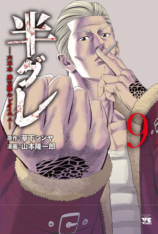 半グレ―六本木 摩天楼のレクイエム―  9 (ヤングチャンピオン・コミックス)