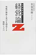 シグマクシス 経営論Z 究極の価値と喜びを創造する戦略シェルパ
