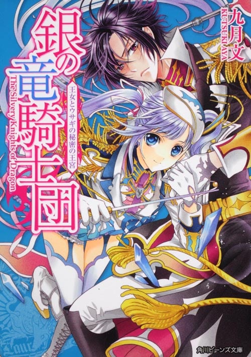 銀の竜騎士団 王女とウサギの秘密の王宮 (角川ビーンズ文庫)