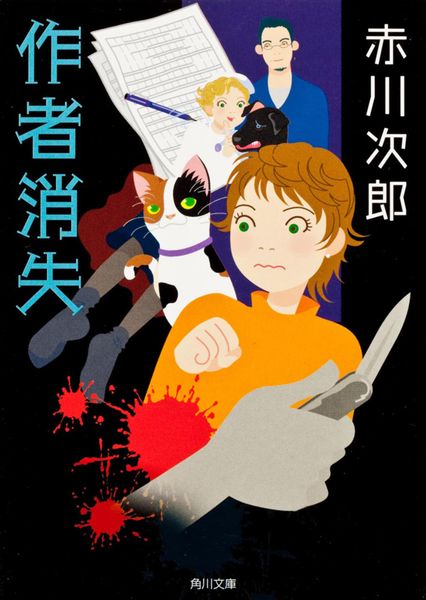 作者消失 (角川文庫)の詳細を見る