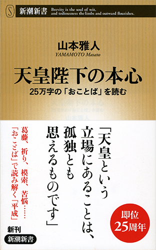 天皇陛下の本心 25万字の「おことば」を読む (新潮新書)