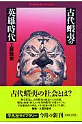 古代蝦夷の英雄時代 (平凡社ライブラリー 554)