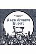 まんまるおつきさまをおいかけて (世界傑作絵本シリーズ)