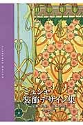 ミュシャ装飾デザイン集 『装飾資料集』『装飾人物集』