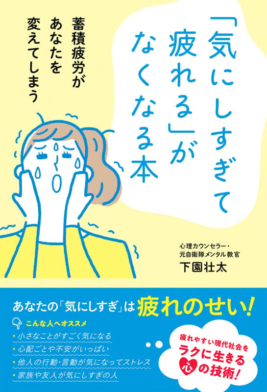 「気にしすぎて疲れる」がなくなる本 蓄積疲労があなたを変えてしまう