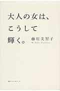 大人の女は、こうして輝く。