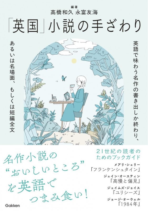 「英国」小説の手ざわり 英語で味わう名作の書き出しか終わり、あるいは名場面、もしくは短編全文