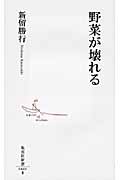 野菜が壊れる (集英社新書)