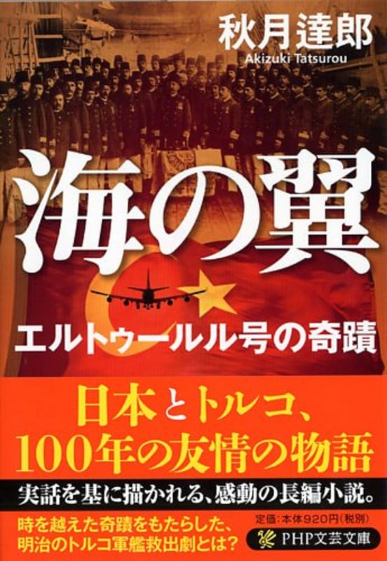 海の翼 エルトゥールル号の奇蹟 (PHP文芸文庫)