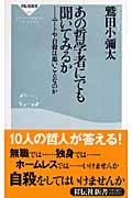あの哲学者にでも聞いてみるか ニートや自殺は悪いことなのか (祥伝社新書)
