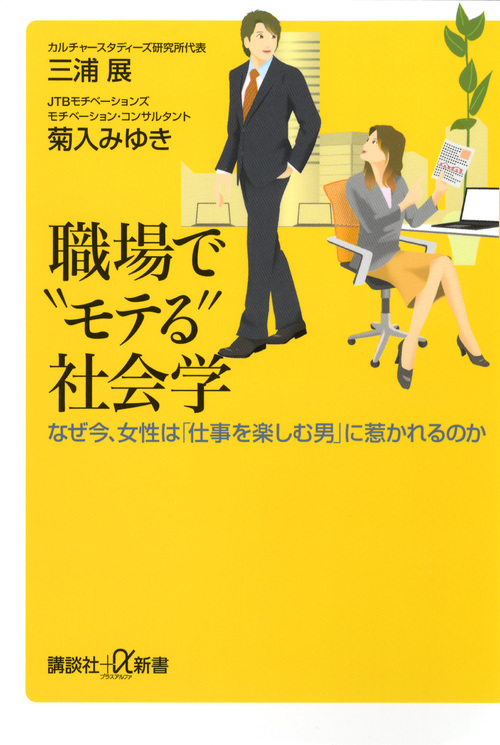 職場で“モテる”社会学 なぜ今、女性は「仕事を楽しむ男」に惹かれるのか (講談社+α新書)