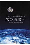 バシャール&関野あやこ 次の地球へ