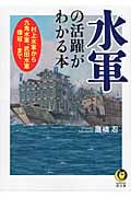 水軍の活躍がわかる本 (KAWADE夢文庫)