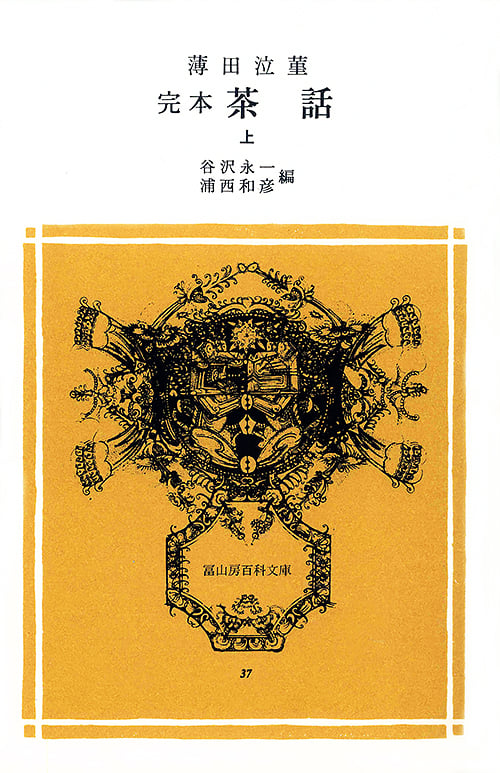 完本  茶話 上 (冨山房百科文庫 37)