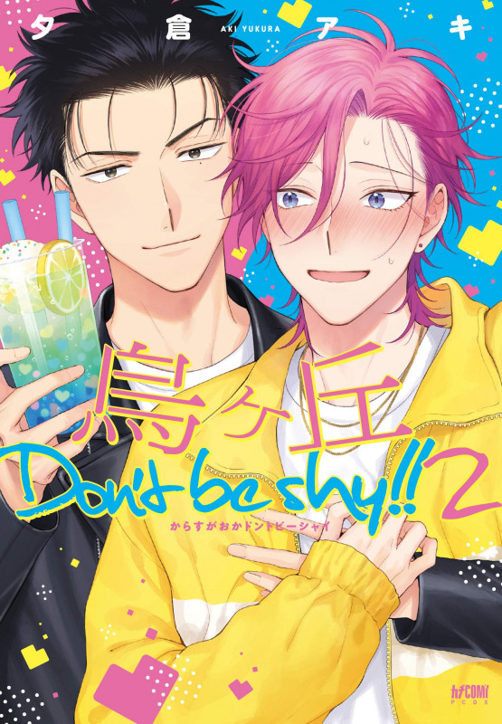 烏ヶ丘Don’t be shy!! (2) (プリンセスCDX カチCOMI)