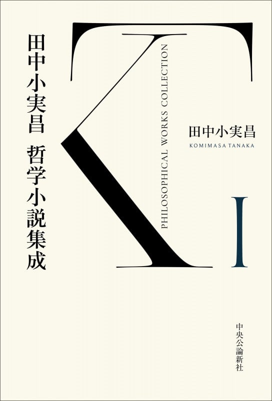 田中小実昌 哲学小説集成 (I)