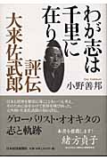 わが志は千里に在り 評伝・大来佐武郎