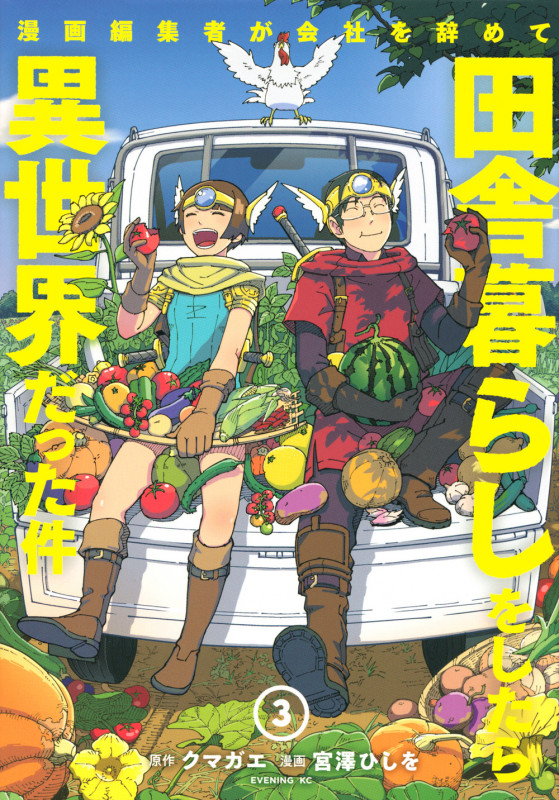 漫画編集者が会社を辞めて田舎暮らしをしたら異世界だった件(3) (イブニングKC)