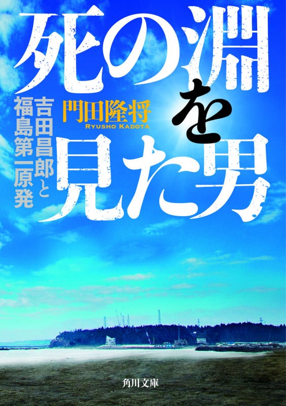 死の淵を見た男 吉田昌郎と福島第一原発 (角川文庫)