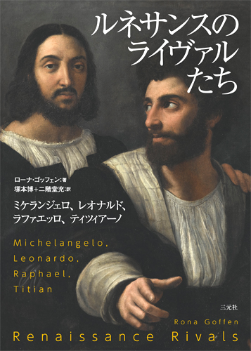 ルネサンスのライヴァルたち ミケランジェロ、レオナルド、ラファエッロ、ティツィアーノ