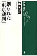 創られた「東京裁判」 (新潮選書)