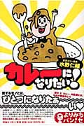 カレーになりたい! (よりみちパン!セ)