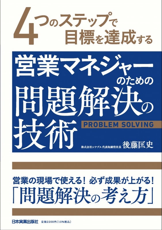 営業マネジャーのための問題解決の技術